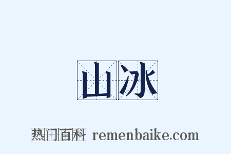 山冰是什么意思的图片